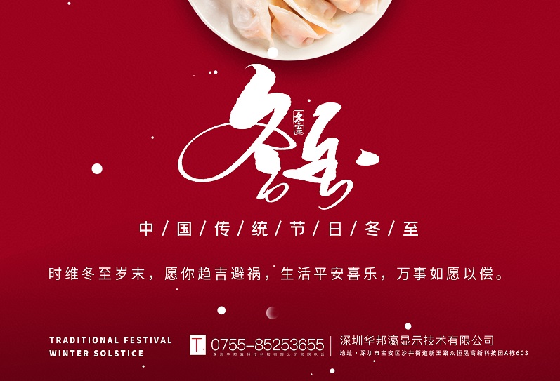 冬至丨華邦瀛祝愿大家冬至快樂，萬(wàn)事如意！